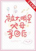 被大明星父母寻回后林小枣