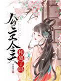 公主今天和离了吗26章