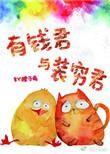 有钱君与装穷君广播剧