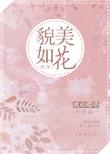 貌美如花攻