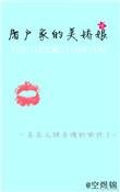 屠户家的美娇娘作者空煜锦