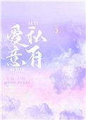 爱意私有by盛世白衣