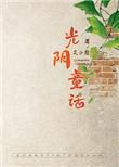 光阴童话艾小图免费阅读