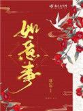 如意事免费阅读全文无弹窗