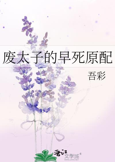穿成废太子的早死原配