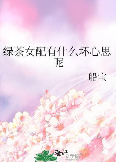 绿茶女配有什么坏心思呢免费阅读
