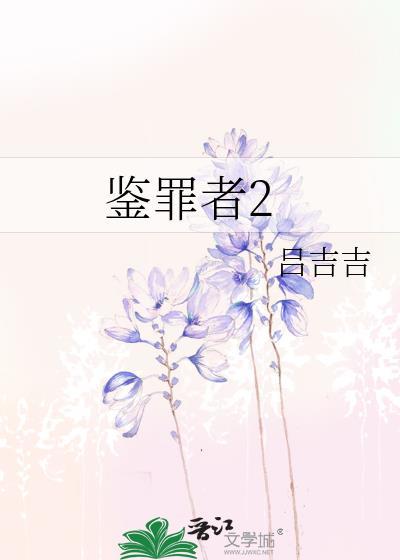 鉴罪者2TXT百度