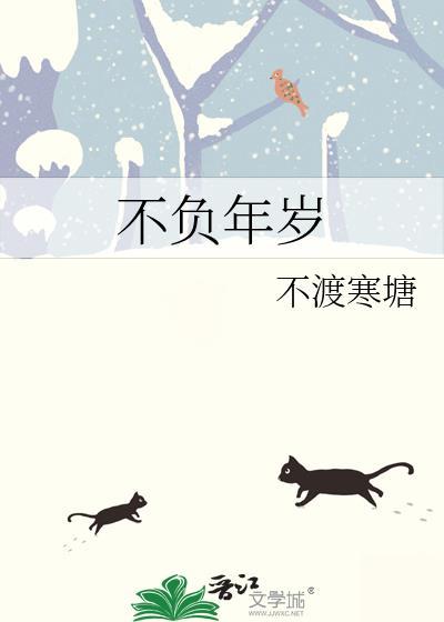 不负年华不负岁月