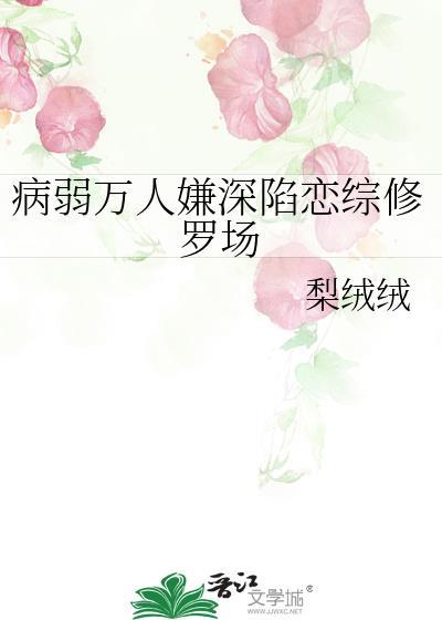 病弱万人嫌深陷恋综修罗场免费阅读