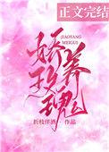娇养玫瑰全本免