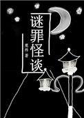 谜罪追踪gl全文贴吧