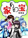 家有四宝美剧演员表