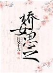 娇女思之全文免费