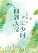 回到大佬少年时免费
