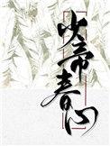 少帝春心 免费