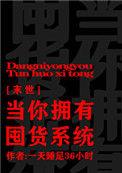 当你拥有了囤货系统