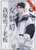 女装后我掰弯了老板疯了