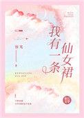我有一条仙女裙最新章节