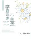 学霸娇医不自医阅读