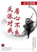 反派对我居心不良晋江