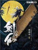一世剑尊