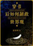 穿书后如何抢救世界观碧落殇