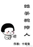 她美貌撩人免费全文阅读综