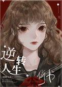 逆转人生快穿百度