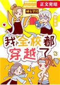 我全校都穿越了(视频)