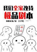 我们全家改持极品剧本24