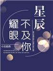 星辰不及你眼眸是什么歌