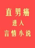 直男癌进入言情后222