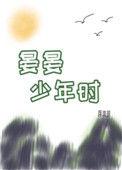 晏晏少年时讲什么故事