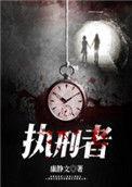 执刑者们