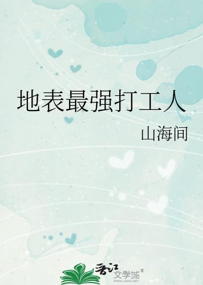 最强打工人投资