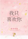我只喜欢你是奉了爱的旨意是什么歌
