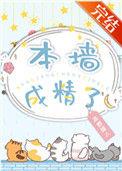 本墙成精了全文阅读