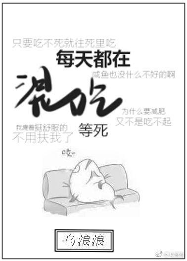每天混吃等死的说说