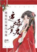 我死后全师门为我追悔莫及32