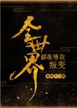 全世界都在等我叛变百科