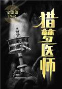 猎梦医师短片在线观看