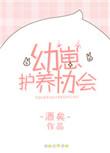 幼崽护养协会完整版
