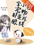全小区宠物都是我眼线全文阅读
