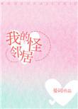 日本电影我的邻座怪同学