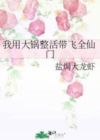 我用大锅整活带飞全仙门的