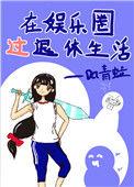 在娱乐圈过退休生活36