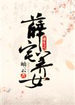 重生之薛绍