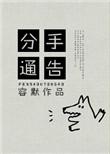 分手通告 容默