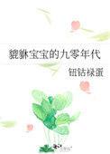 貔貅幼崽在六零年代格格党