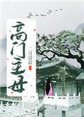 高门主母穿成豪门女配TXT